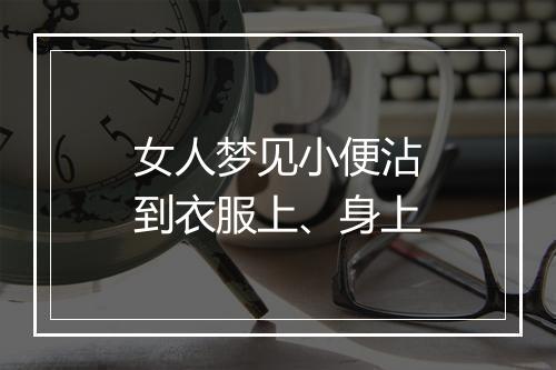 女人梦见小便沾到衣服上、身上