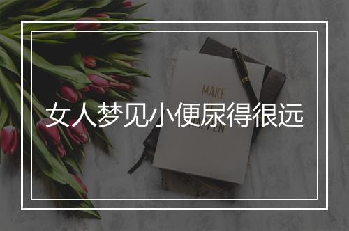 女人梦见小便尿得很远