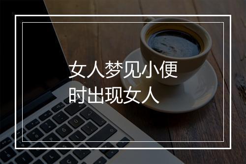 女人梦见小便时出现女人