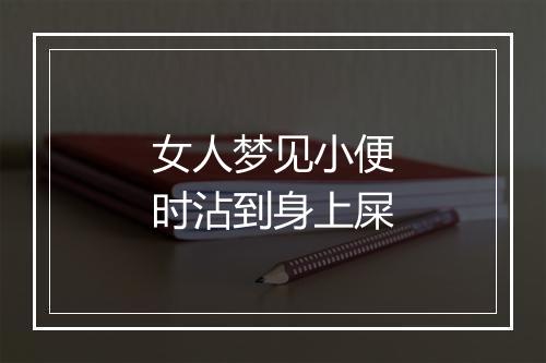 女人梦见小便时沾到身上屎