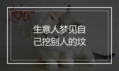 生意人梦见自己挖别人的坟