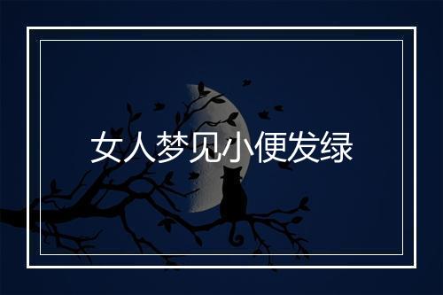 女人梦见小便发绿