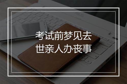 考试前梦见去世亲人办丧事