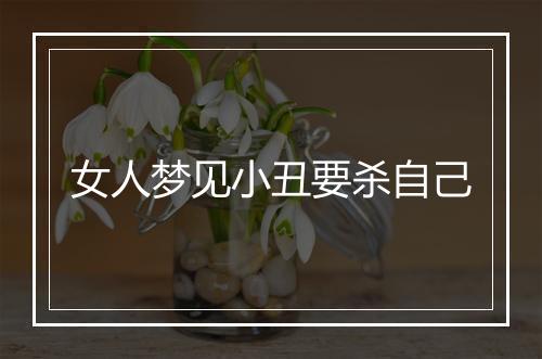 女人梦见小丑要杀自己