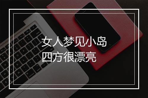 女人梦见小岛四方很漂亮