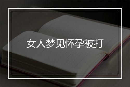 女人梦见怀孕被打