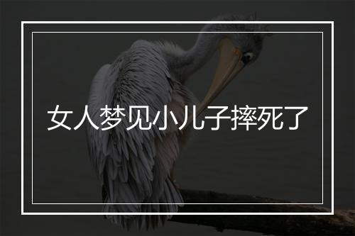 女人梦见小儿子摔死了