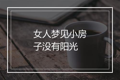 女人梦见小房子没有阳光