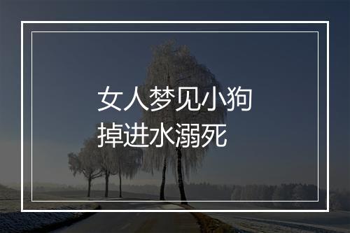 女人梦见小狗掉进水溺死