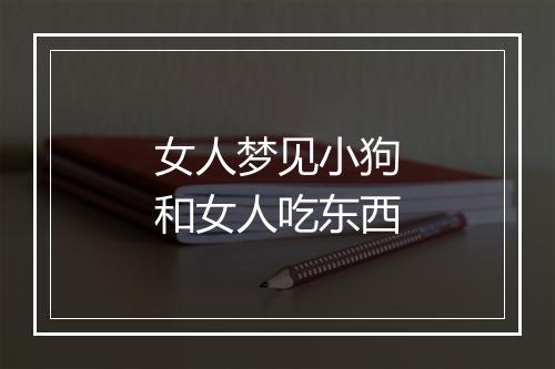 女人梦见小狗和女人吃东西