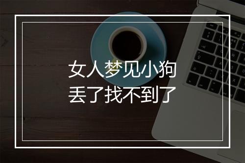 女人梦见小狗丢了找不到了