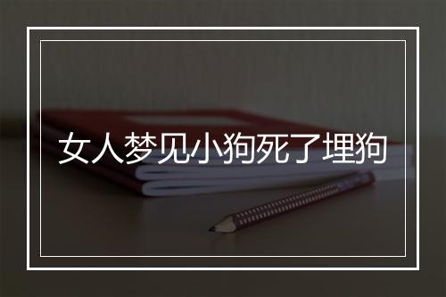 女人梦见小狗死了埋狗