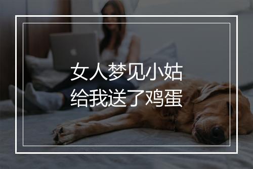 女人梦见小姑给我送了鸡蛋