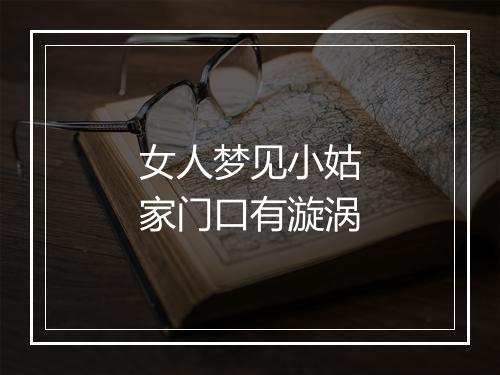 女人梦见小姑家门口有漩涡