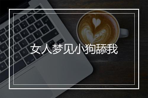 女人梦见小狗舔我