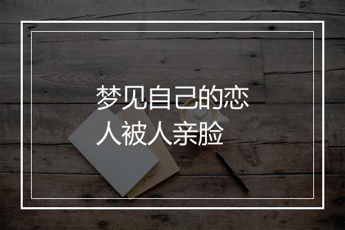 梦见自己的恋人被人亲脸