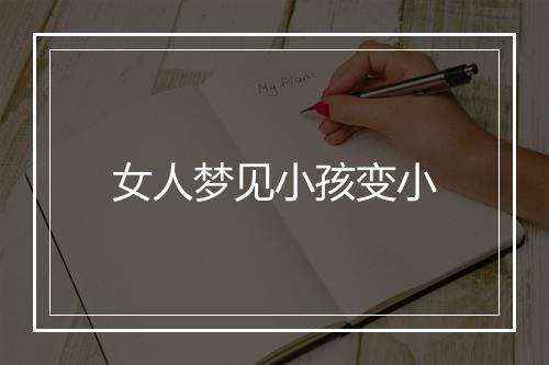 女人梦见小孩变小