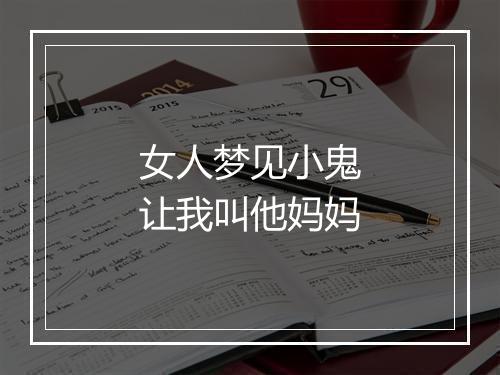 女人梦见小鬼让我叫他妈妈