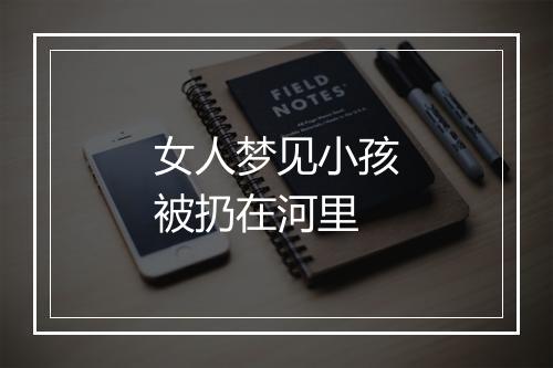 女人梦见小孩被扔在河里