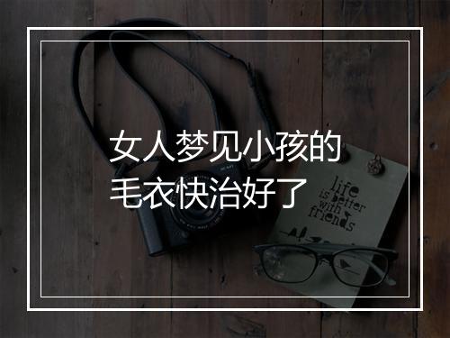 女人梦见小孩的毛衣快治好了