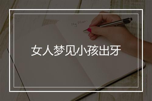 女人梦见小孩出牙