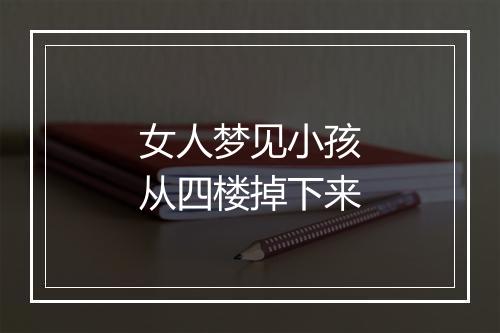 女人梦见小孩从四楼掉下来