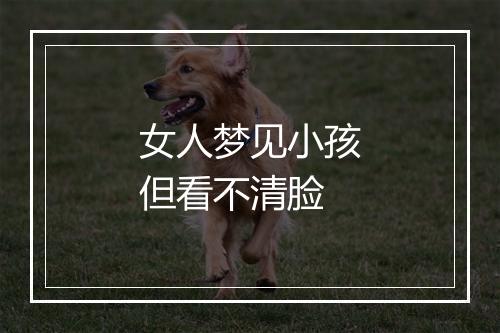 女人梦见小孩但看不清脸