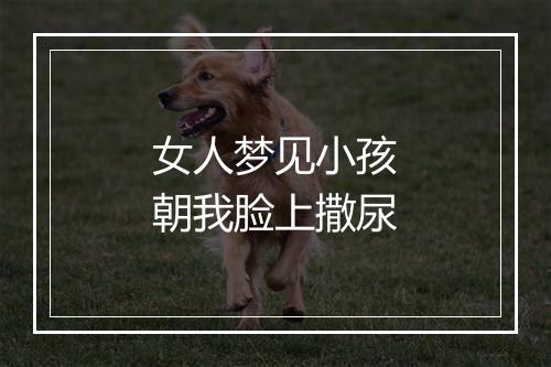 女人梦见小孩朝我脸上撒尿