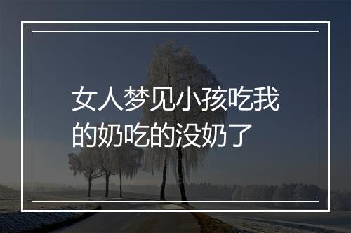 女人梦见小孩吃我的奶吃的没奶了