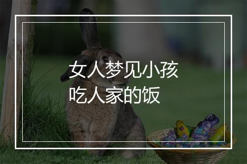 女人梦见小孩吃人家的饭