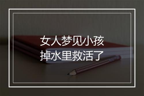 女人梦见小孩掉水里救活了