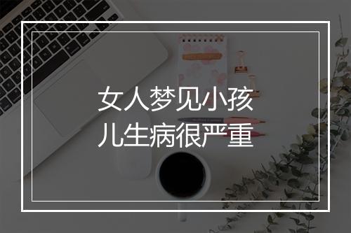 女人梦见小孩儿生病很严重