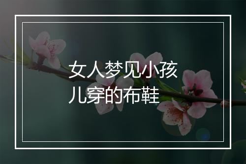 女人梦见小孩儿穿的布鞋