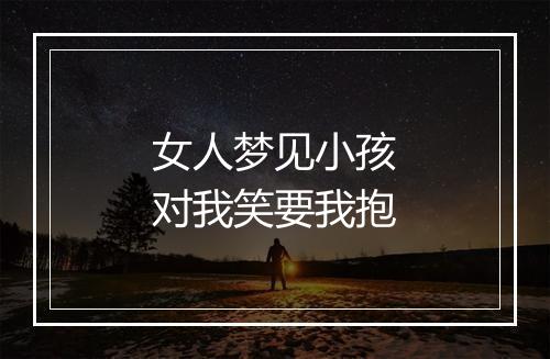 女人梦见小孩对我笑要我抱