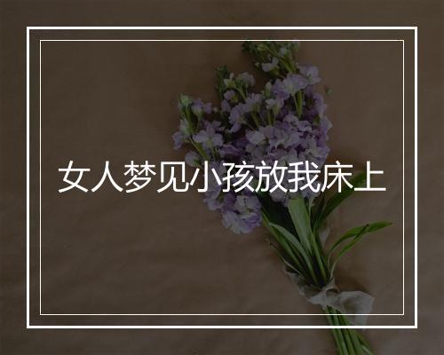 女人梦见小孩放我床上