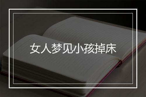 女人梦见小孩掉床