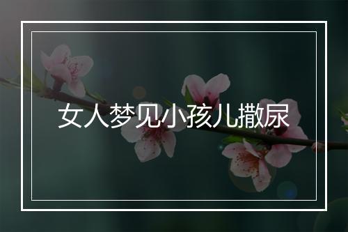 女人梦见小孩儿撒尿