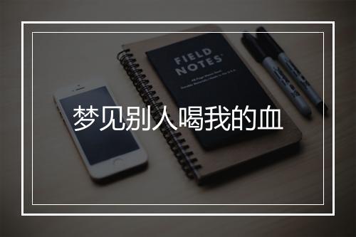 梦见别人喝我的血