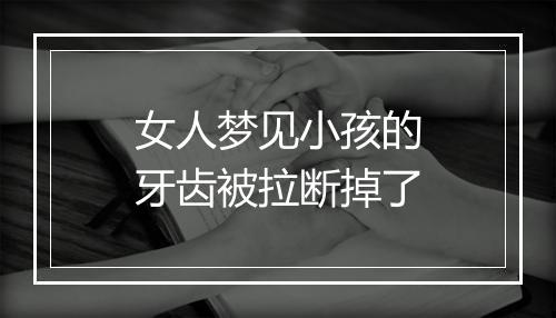 女人梦见小孩的牙齿被拉断掉了