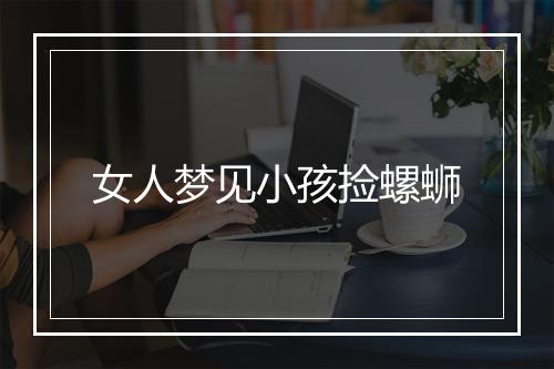 女人梦见小孩捡螺蛳