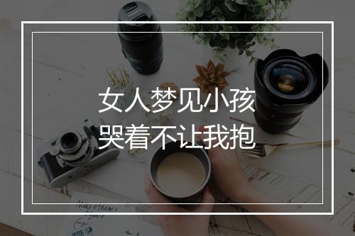 女人梦见小孩哭着不让我抱