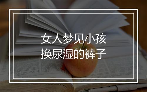 女人梦见小孩换尿湿的裤子