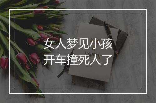 女人梦见小孩开车撞死人了