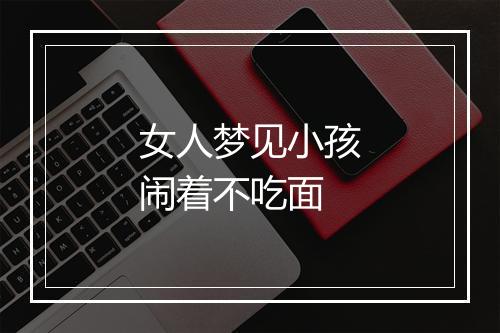 女人梦见小孩闹着不吃面