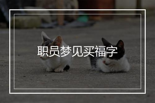 职员梦见买福字