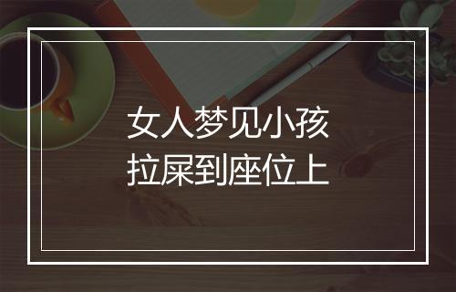 女人梦见小孩拉屎到座位上