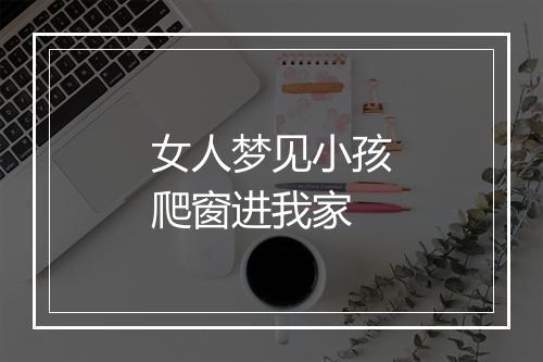 女人梦见小孩爬窗进我家