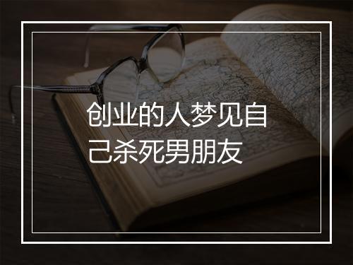 创业的人梦见自己杀死男朋友