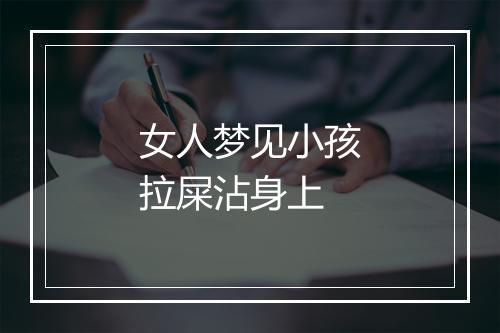 女人梦见小孩拉屎沾身上