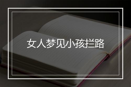 女人梦见小孩拦路